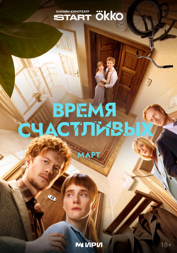 Время Счастливых постер